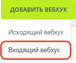 Что такое вебхук в битрикс24. Смотреть фото Что такое вебхук в битрикс24. Смотреть картинку Что такое вебхук в битрикс24. Картинка про Что такое вебхук в битрикс24. Фото Что такое вебхук в битрикс24
