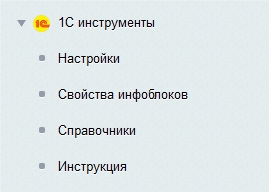 Отдельный раздел для 1С-Инструменты