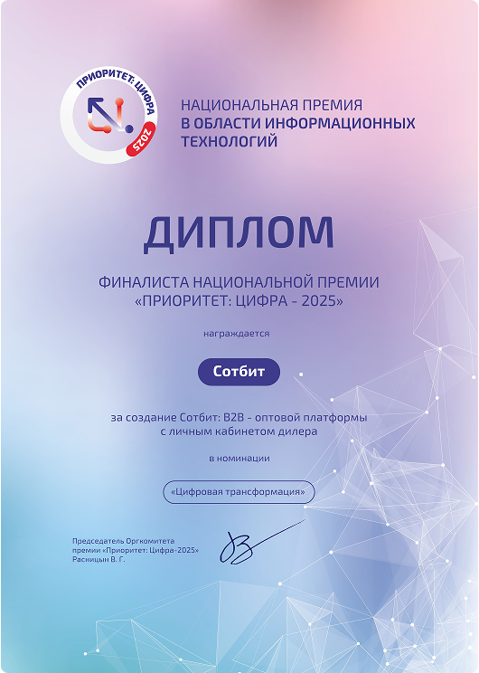Сотбит: B2B — финалист национальной премии
                    в области ИТ «Приоритет: Цифра — 2025»