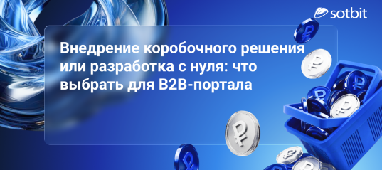 Внедрение коробочного решения или разработка с нуля: что выбрать для B2B-портала
