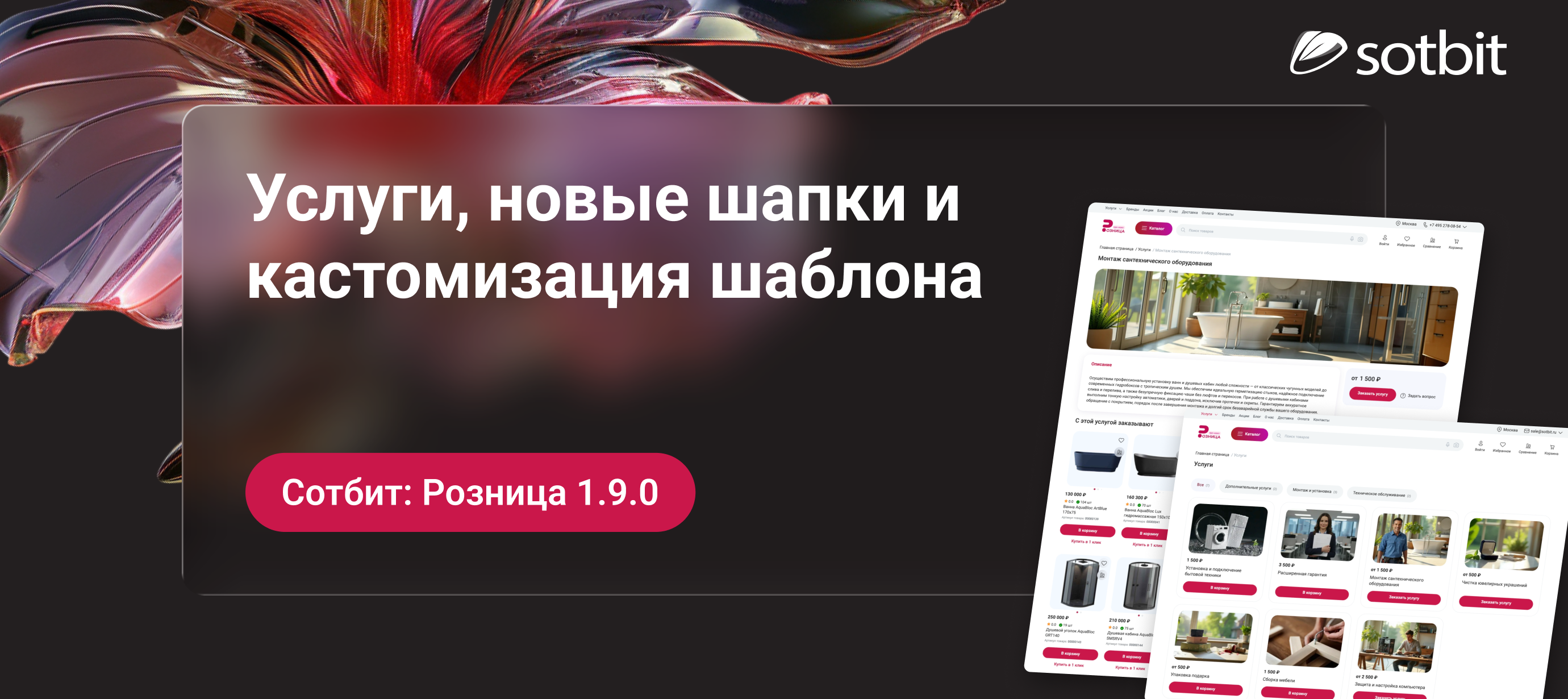 Сотбит: Розница 1.9.0 — услуги, новые шапки и кастомизация шаблона