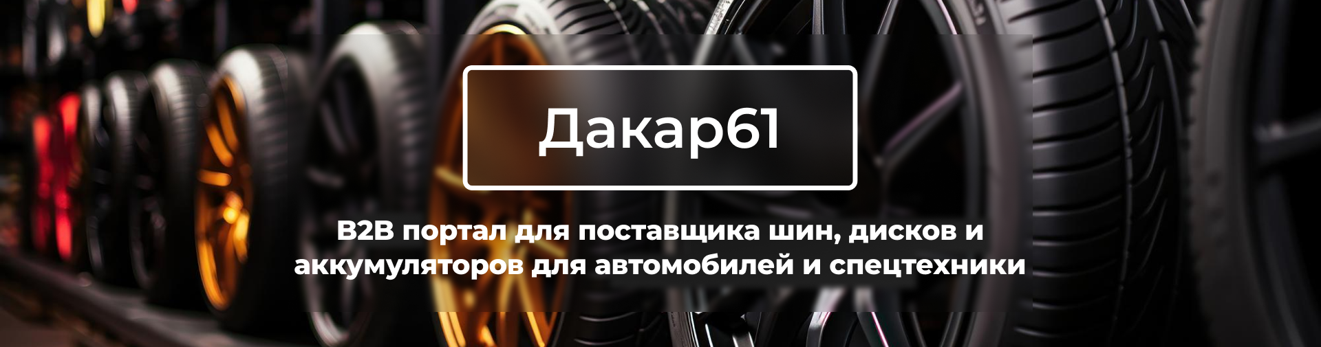 Дакар61