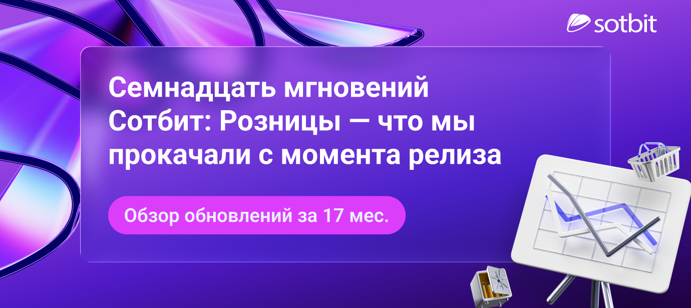 Семнадцать мгновений Сотбит: Розницы — что мы прокачали с момента релиза