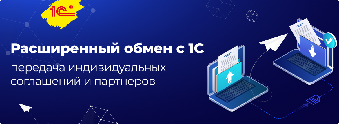 Обновление Сотбит: Расширенный обмен с 1С — новые инструменты интеграции и обмена данными с 1С