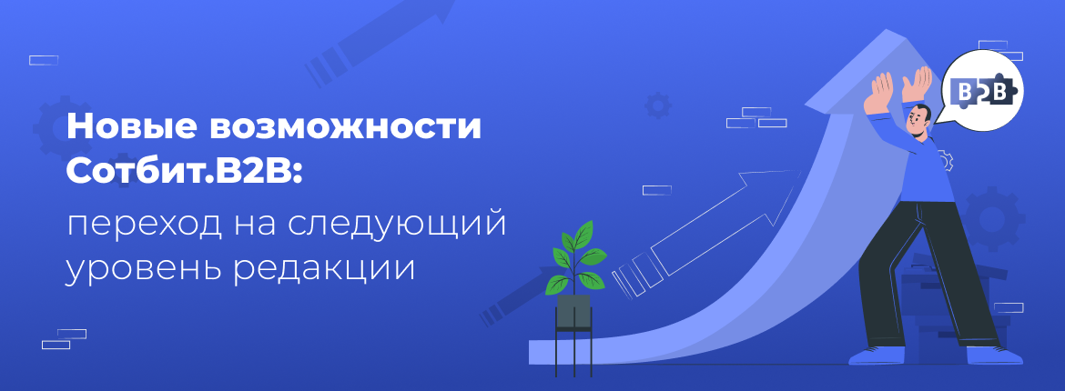 Новые возможности Сотбит.B2B: Переходы между редакциями