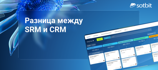 Что такое SRM: как она работает и в чем разница между SRM и CRM