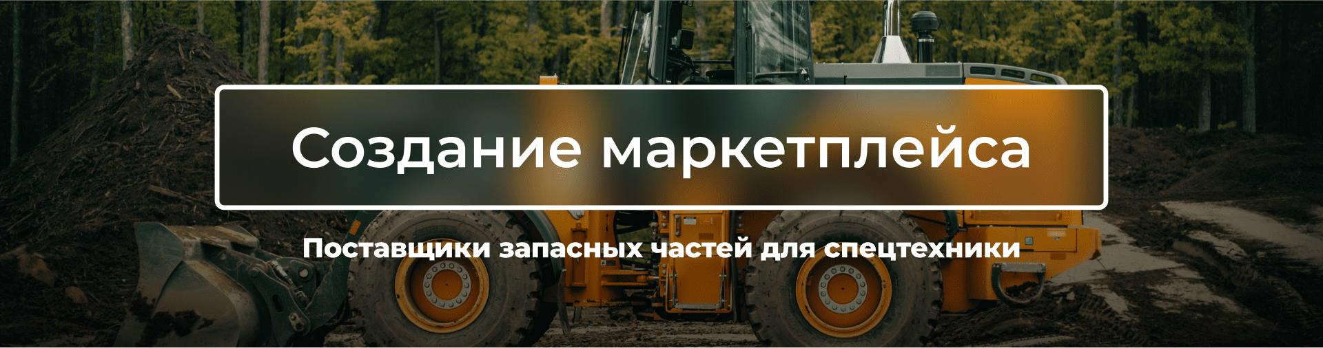 Запчасти для спецтехники