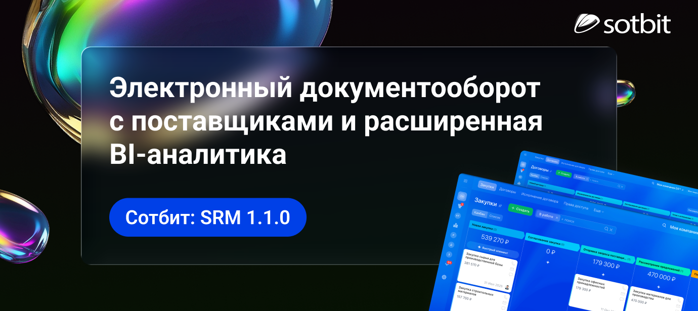 Сотбит: SRM 1.1.0 — электронный документооборот с поставщиками и расширенная BI-аналитика