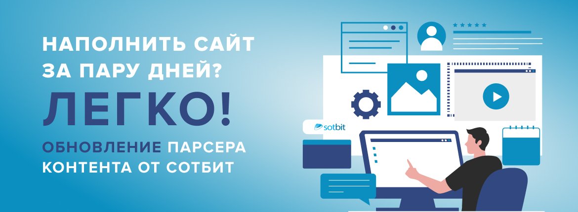 Наполнить сайт за пару дней? Легко! Обновление Парсера контента от Сотбит