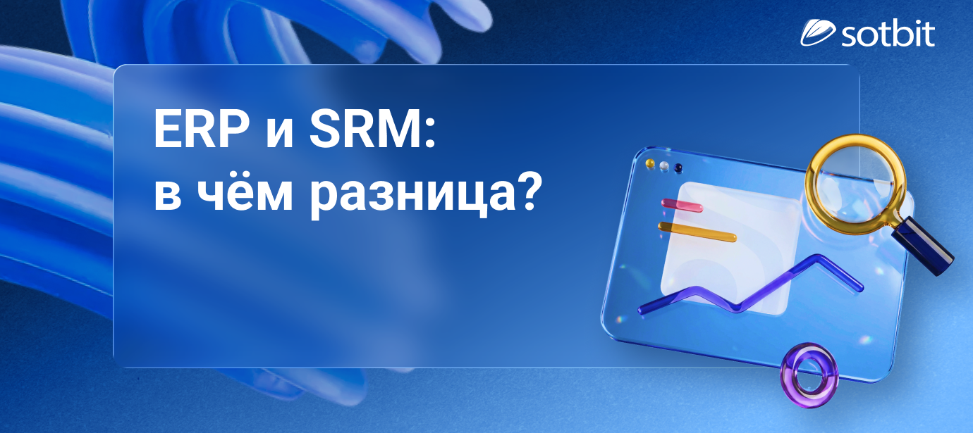 В чём разница между SRM и ERP: ключевые отличия систем
