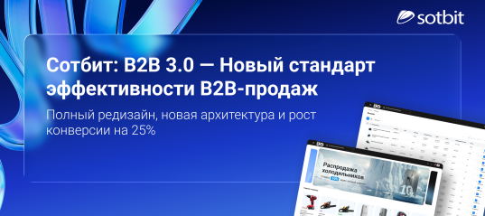 Сотбит: B2B 3.0 — Новый стандарт эффективности B2B-продаж