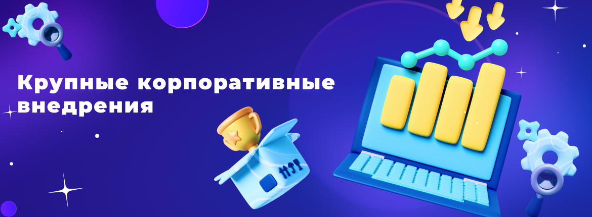 Сотбит в Новой Лиге – компетенция «Крупные Корпоративные Внедрения» 