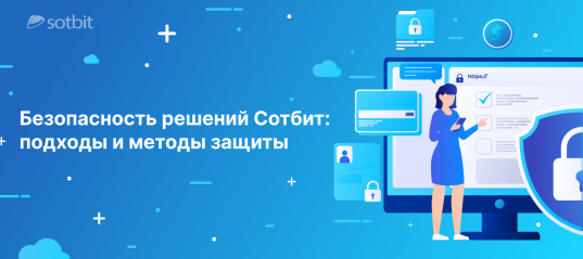 Безопасность решений Сотбит: подходы и методы защиты