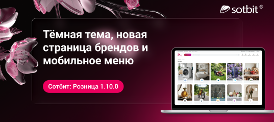 Сотбит: Розница 1.10.0 — тёмная тема, новая страница брендов и мобильное меню