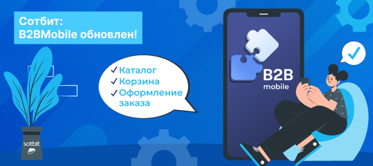 Сотбит: B2BMobile - оформляйте заказы с мобильного устройства!