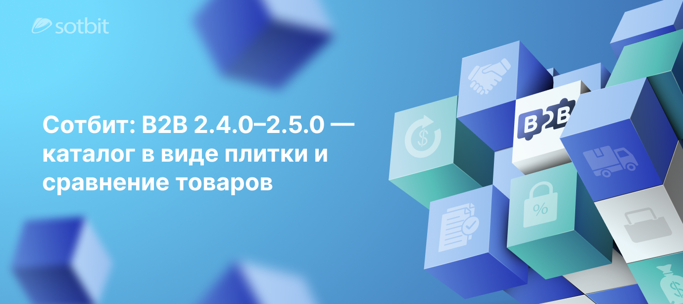 Сотбит: B2B 2.4.0–2.5.0 — каталог в виде плитки и сравнение товаров