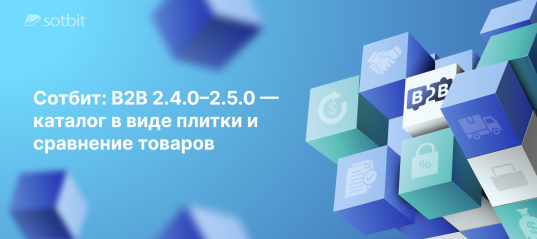 Сотбит: B2B 2.4.0–2.5.0 — каталог в виде плитки и сравнение товаров