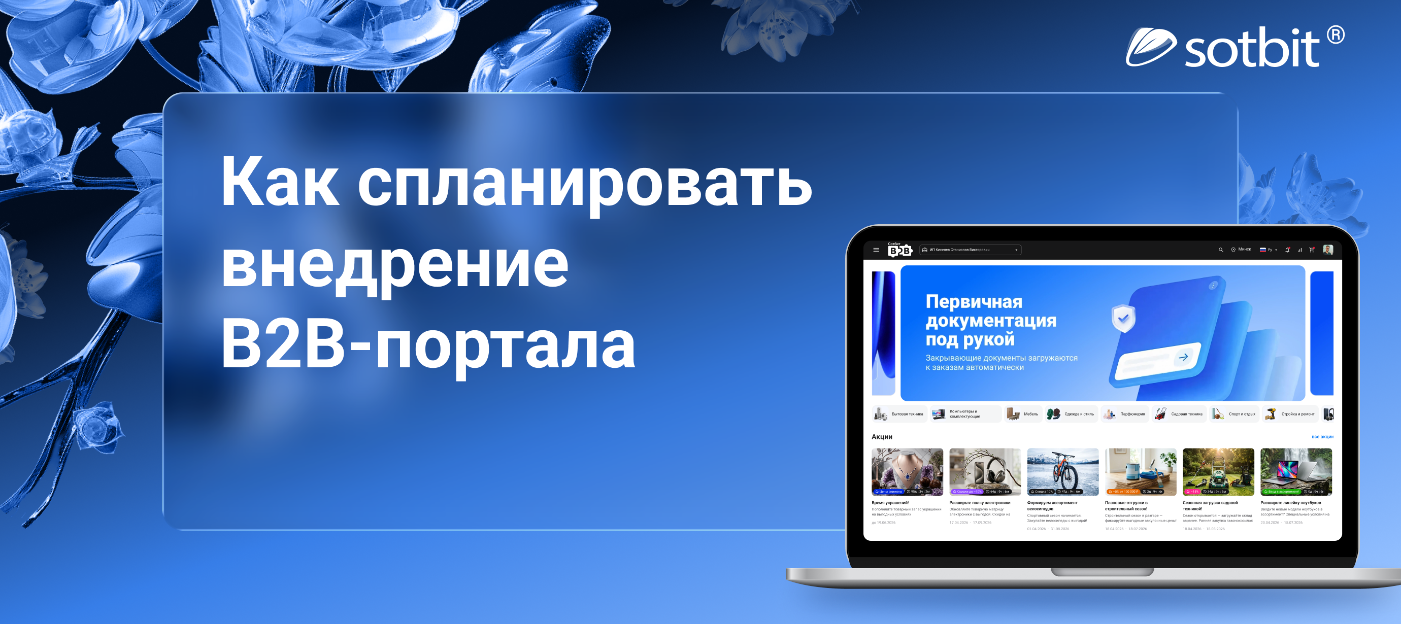 Как спланировать внедрение B2B портала