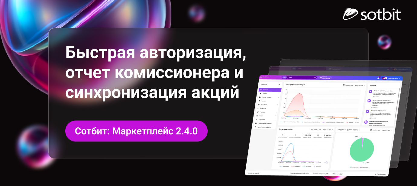 Сотбит: Маркетплейс 2.4.0 — Быстрая авторизация, отчет комиссионера и акции