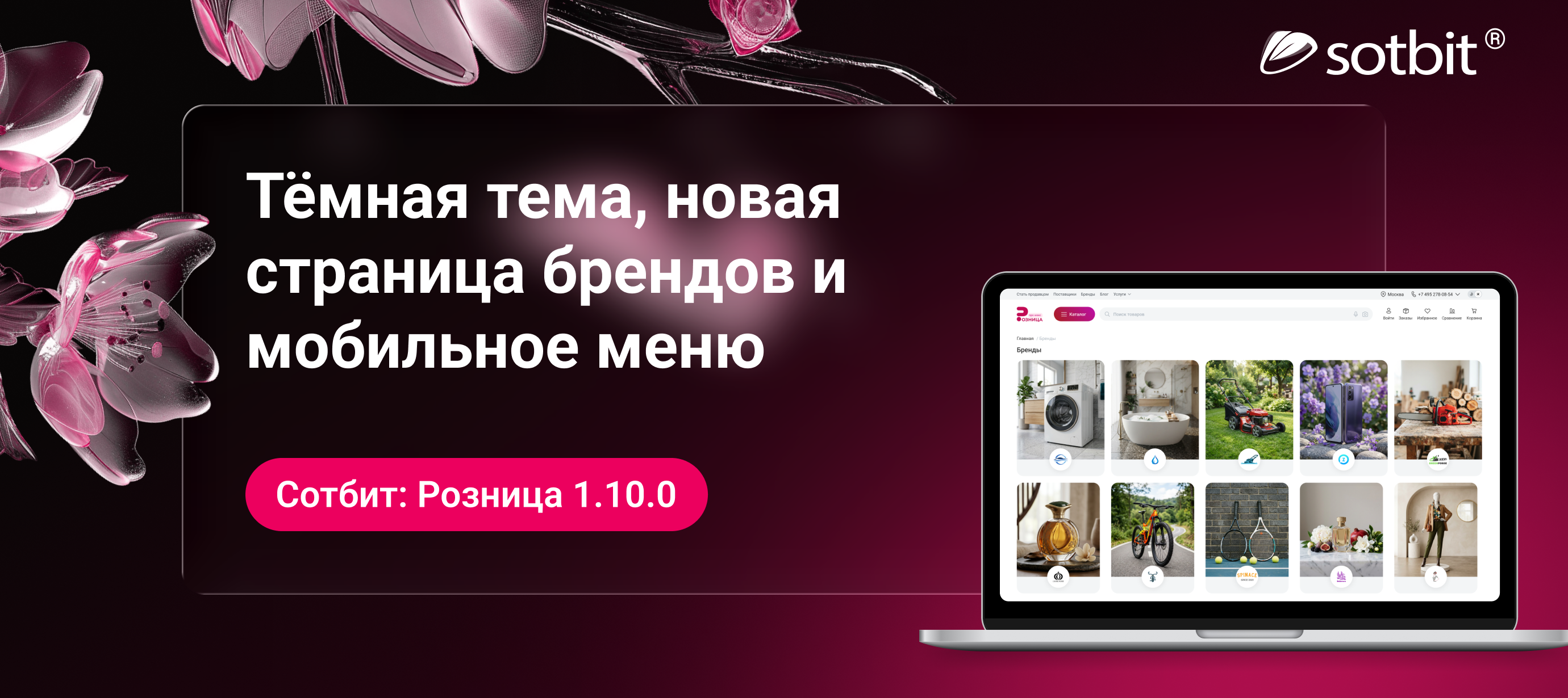 Сотбит: Розница 1.10.0 — тёмная тема, новая страница брендов и мобильное меню