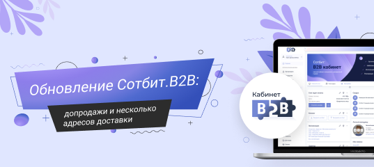 Обновление Сотбит.B2B – Допродажи и несколько адресов доставки