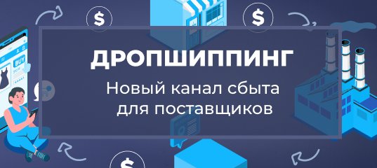 Дропшиппинг: Новый канал сбыта для поставщиков