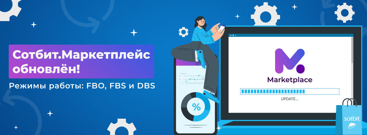 Сотбит.Маркетплейс – режимы работы FBO, FBS и DBS