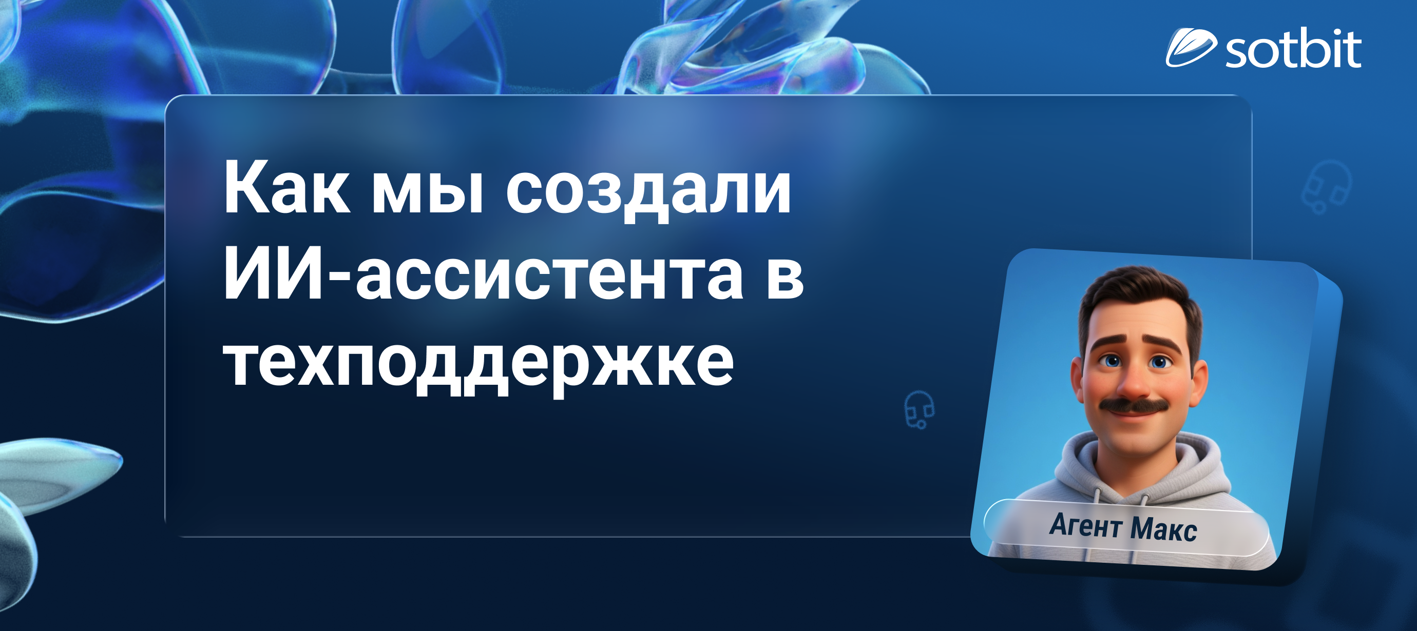 Кейс разработки ИИ ассистента в техподдержку Сотбит