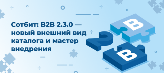 Сотбит: B2B 2.3.0 — новый внешний вид каталога и мастер внедрения