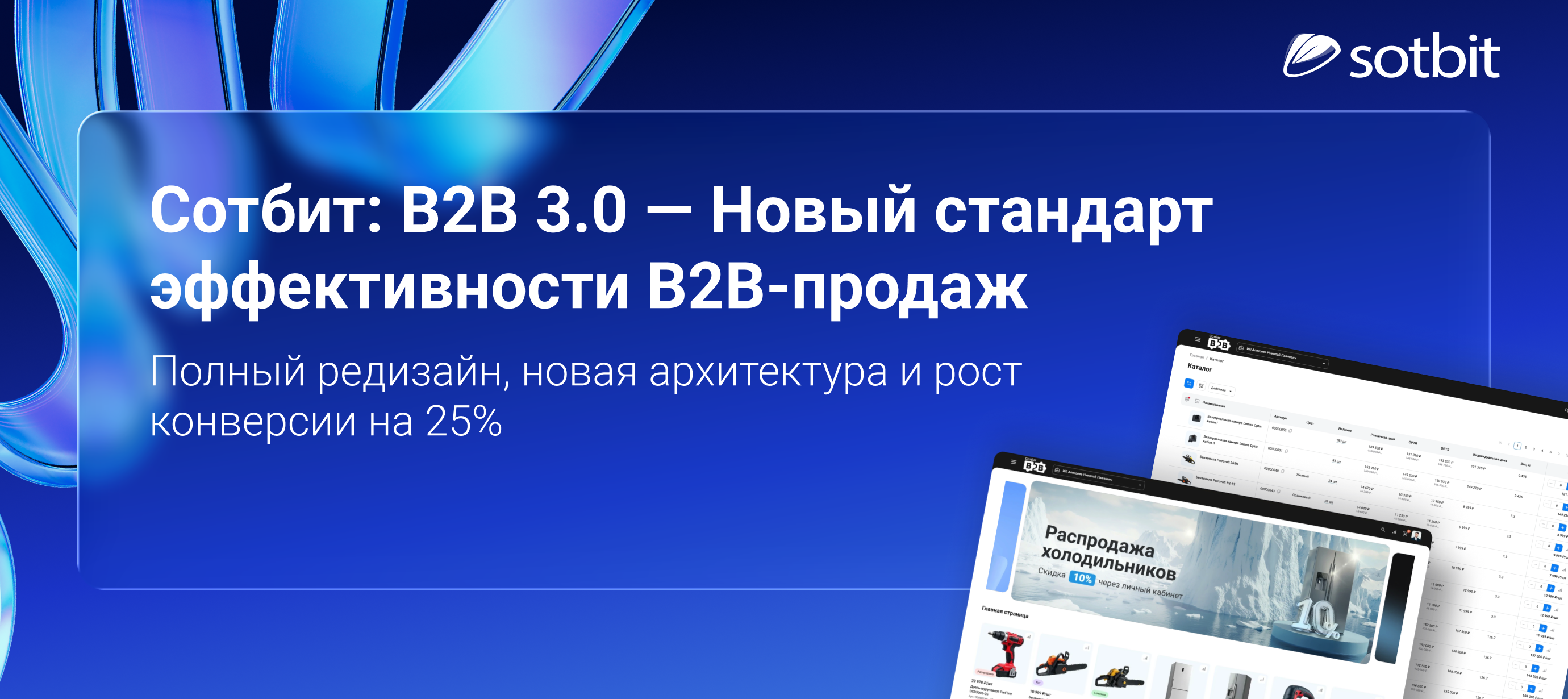 Сотбит: B2B 3.0 — Новый стандарт эффективности B2B-продаж