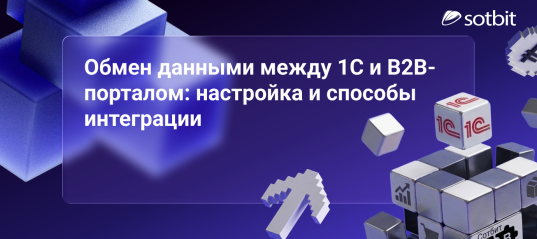 Обмен данными между 1С и B2B-порталом: настройка и способы интеграции