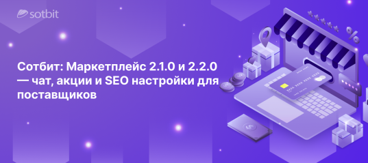 Сотбит: Маркетплейс 2.1.0 и 2.2.0 — чат, акции и SEO настройки для поставщиков