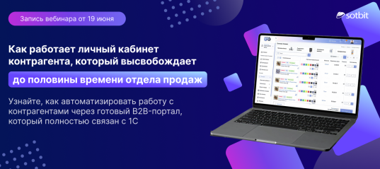Новая редакция Сотбит: B2B портал Pro! + Запись вебинара