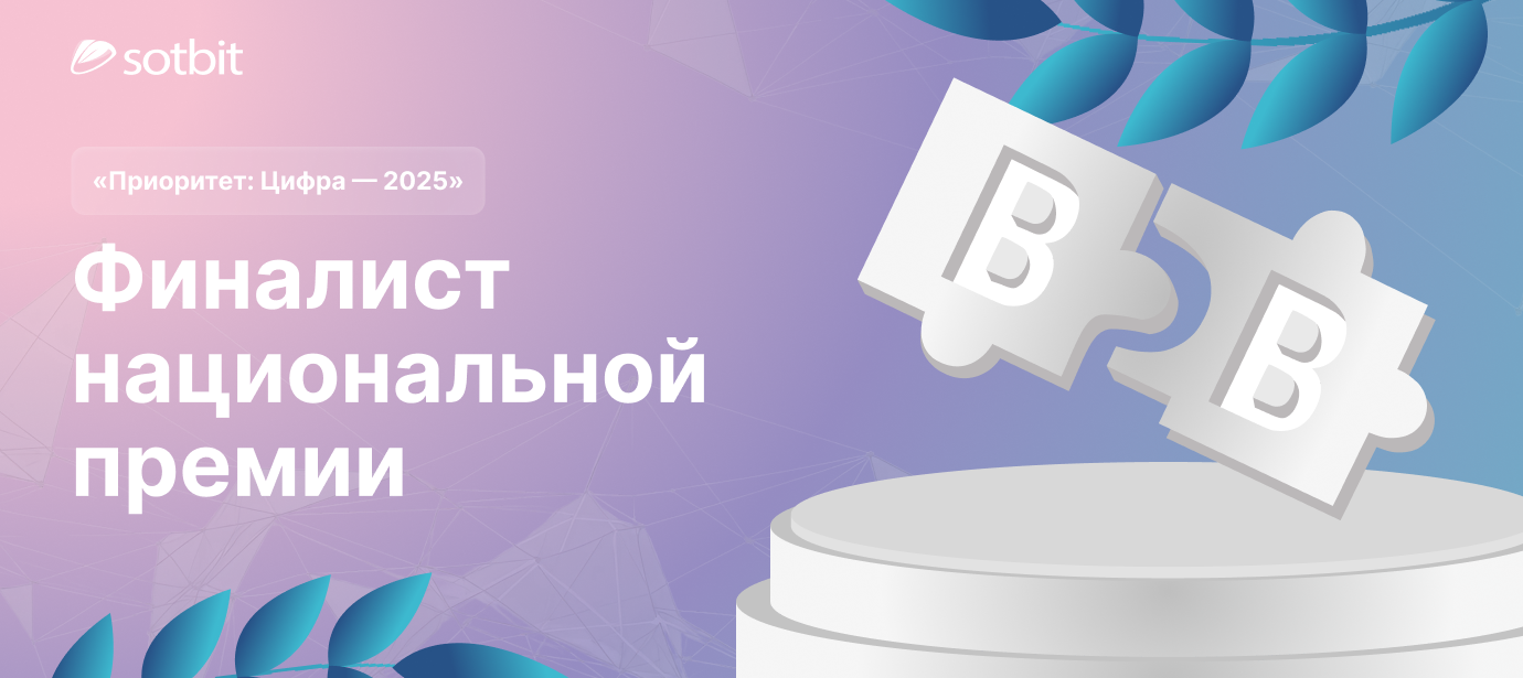 Сотбит — финалист национальной премии «Приоритет: Цифра — 2025»