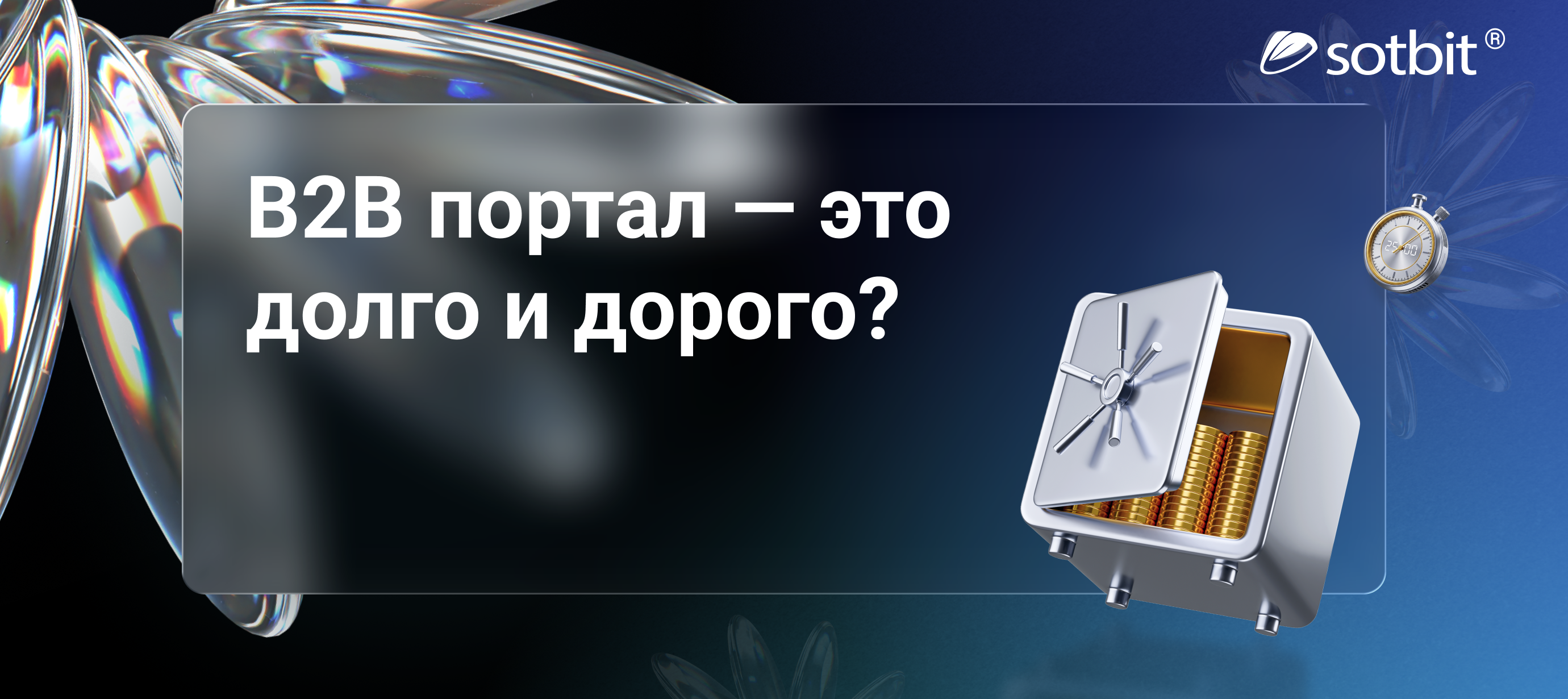 Сколько на самом деле стоит B2B-портал?