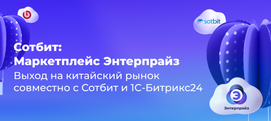 Выход на китайский рынок совместно с Сотбит и 1С-Битрикс24