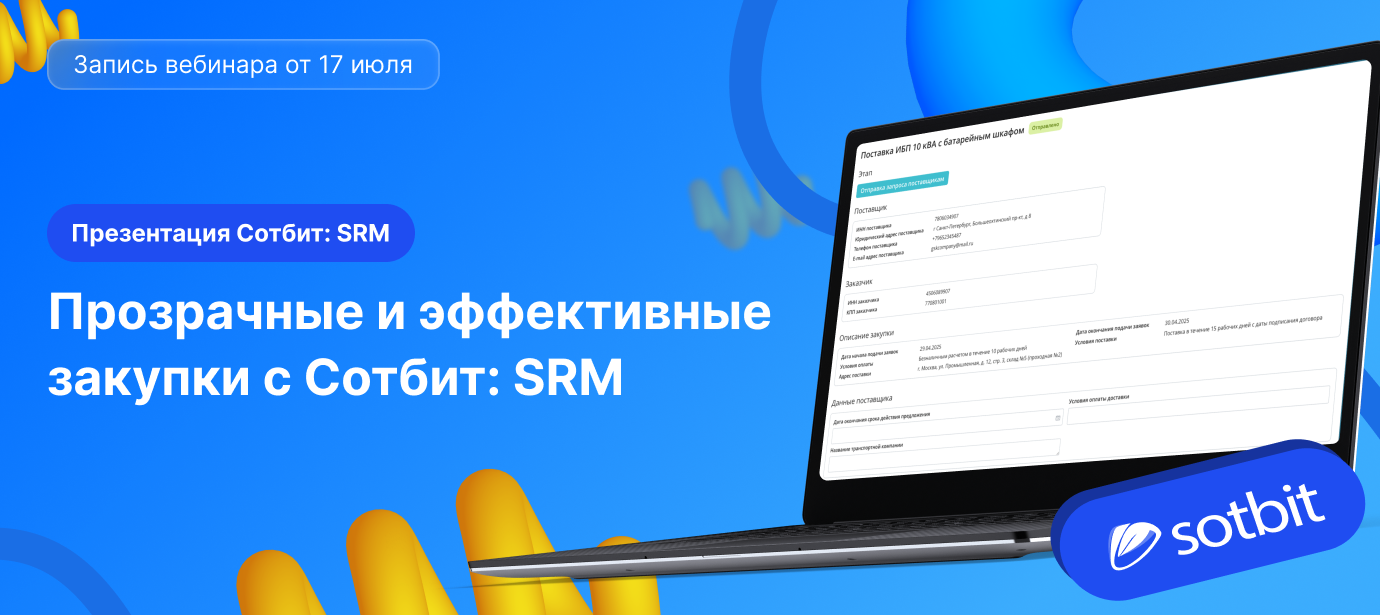 Сотбит: SRM — Закупки без хаоса!
