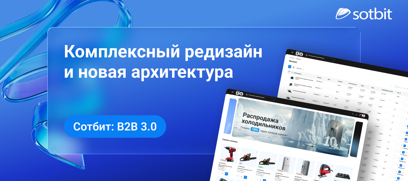 Сотбит: B2B 3.0 — комплексный редизайн и новая архитектура