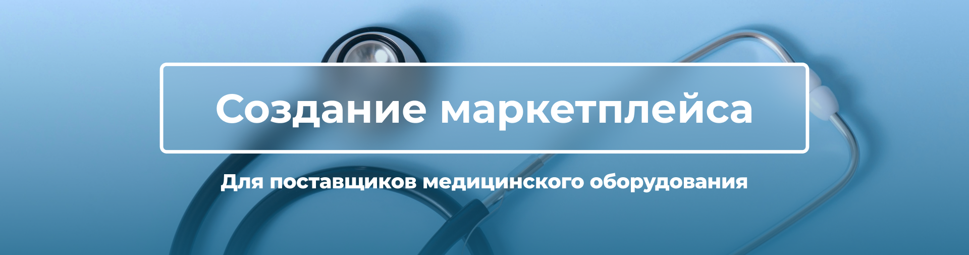 Медицинский маркетплейс