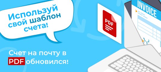 Модуль «Счет на почту в PDF» обновился! Используй свой шаблон счета!