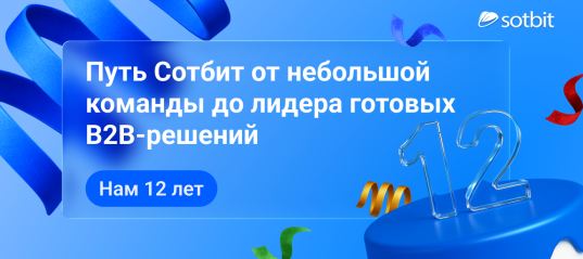 Нам 12 лет: Путь Сотбит от небольшой команды до лидера готовых B2B-решений