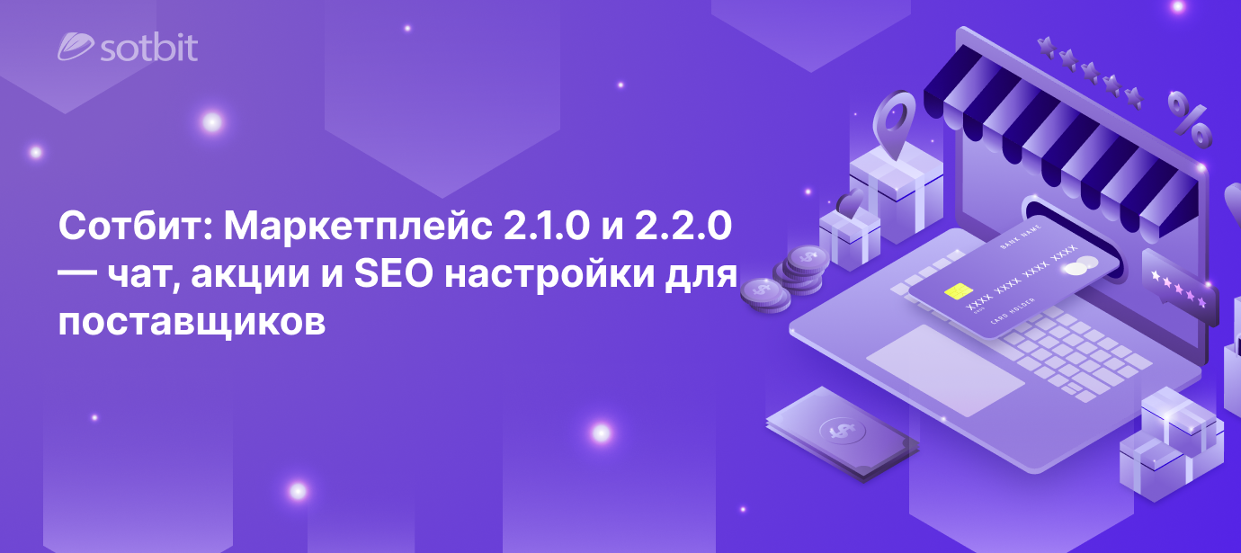 Сотбит: Маркетплейс 2.1.0 и 2.2.0 — чат, акции и SEO настройки для поставщиков