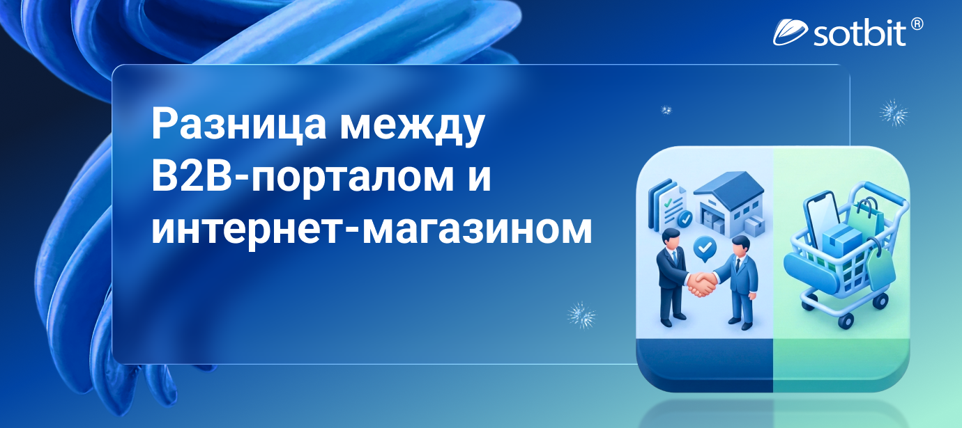 В чем разница между B2B порталом и интернет магазином