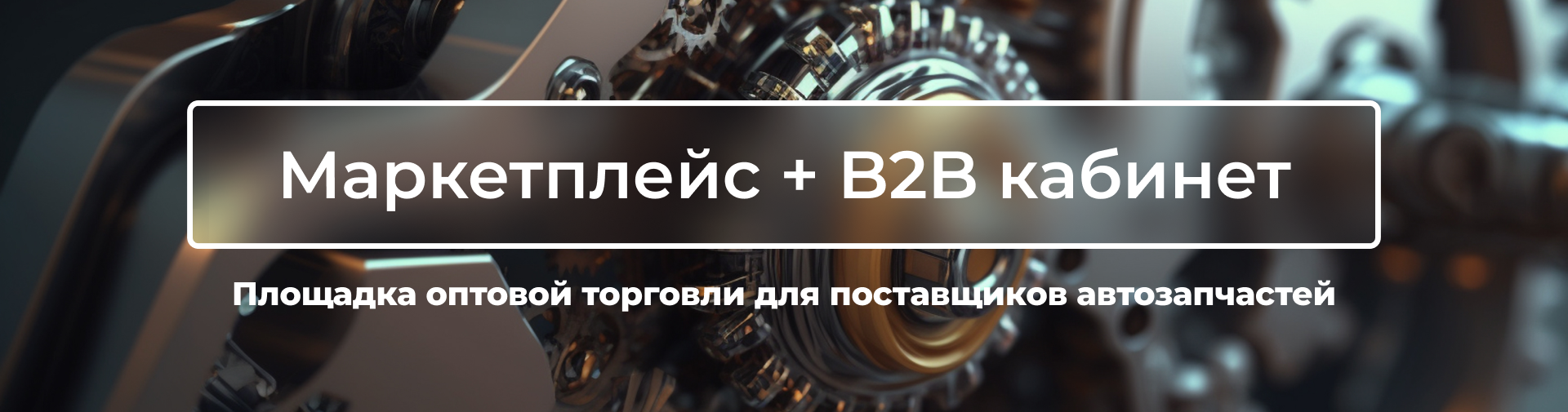 Автозапчасти