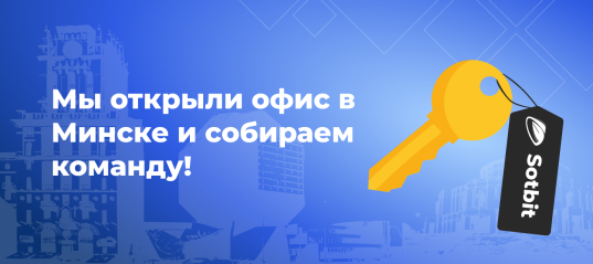 Мы открыли офис в Минске и собираем команду!