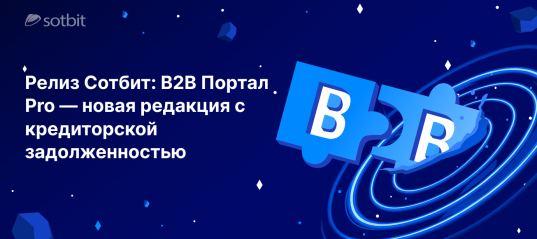 Релиз Сотбит: B2B Портал Pro — новая редакция с кредиторской задолженностью