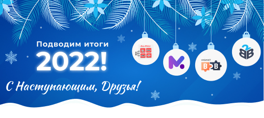 Подводим итоги работы Сотбит в 2022 году!