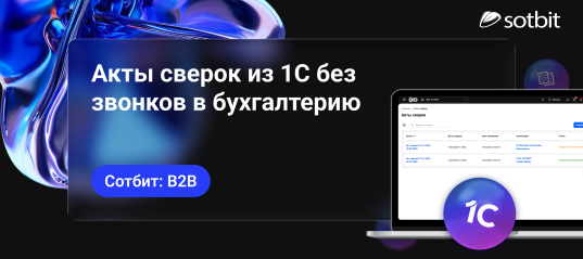 Сотбит: B2B — Акты сверок из 1С без звонков в бухгалтерию
