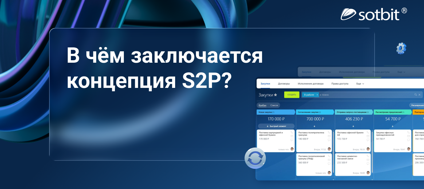 В чём заключается концепция S2P?