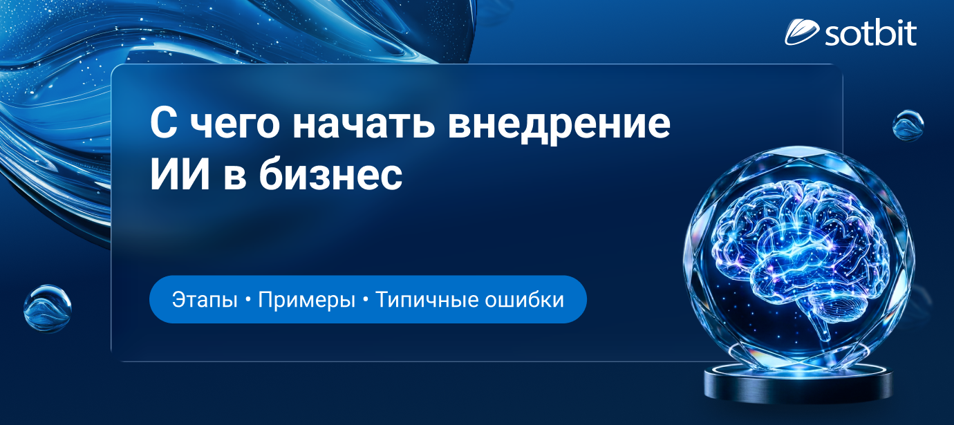 С чего начать внедрение ИИ в бизнес: этапы, примеры и типичные ошибки